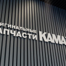 Компания "Автокомплекс" открыла новый фирменный магазин "Оригинальные запчасти КАМАЗ" в г. Барнаул