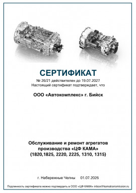Сертификат "ЦФ КАМА" Сертификат "ЦФ КАМА"
